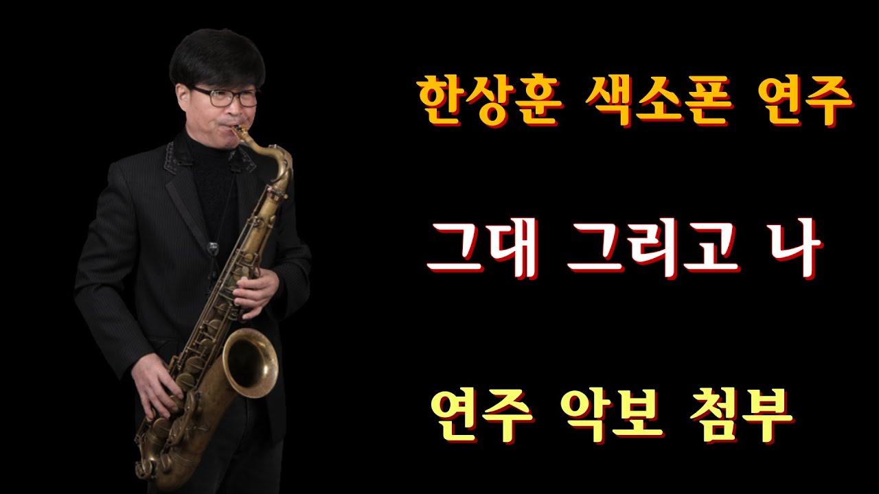 #그대그리고나 - 한상훈색소폰                                               #색소폰악보 - 슬론피스