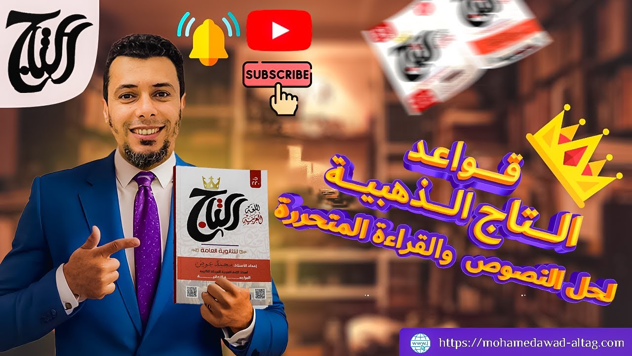 قواعد التاج الذهبية لحل القراءة والنصوص المتحررة