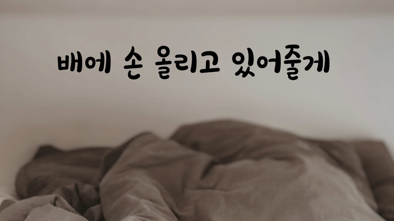자다가 깬 배아픈 여자친구 재워주는 남친ASMR