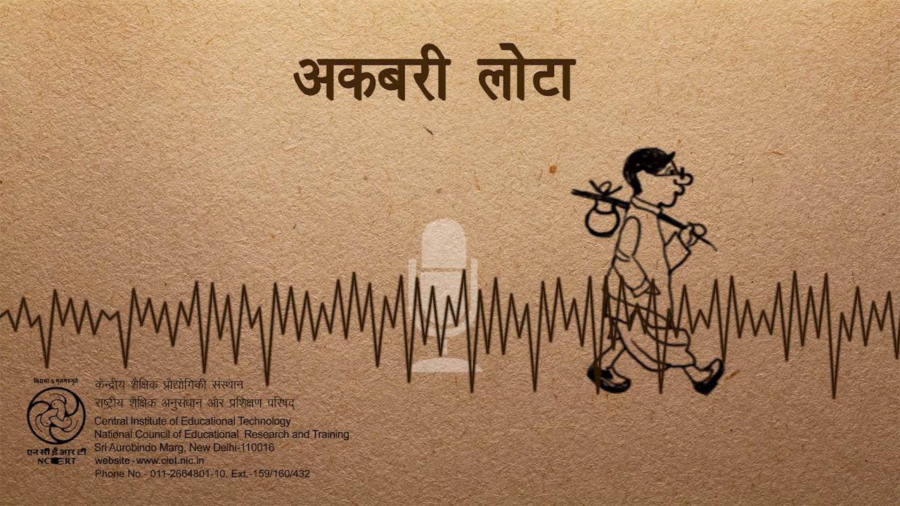 Akbari Lota (अकबरी लोटा)