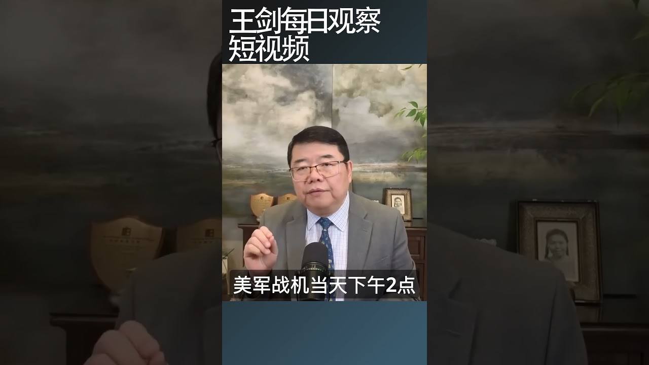 中美两国战机在台海空域对峙/王剑每日观察 #shortsviral #shortsfeed #shortsvideo