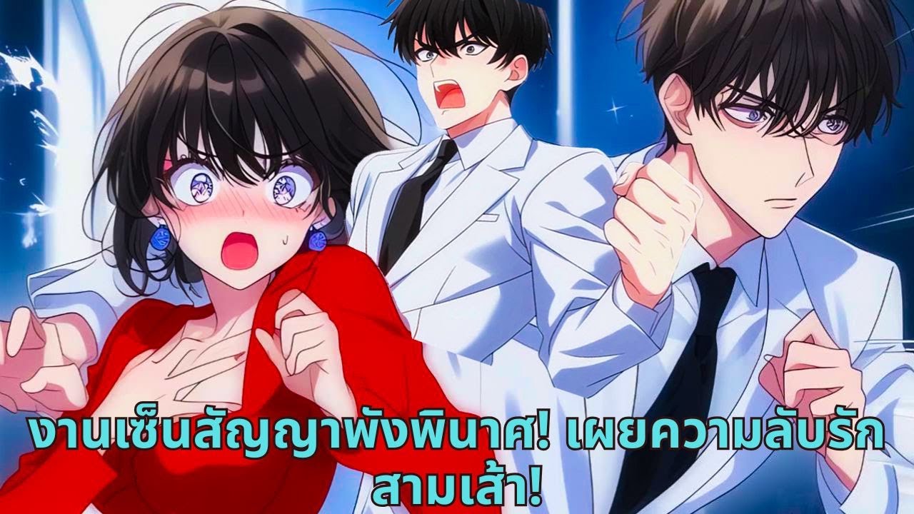 งานเซ็นสัญญาพังพินาศ! เผยความลับรักสามเส้า!