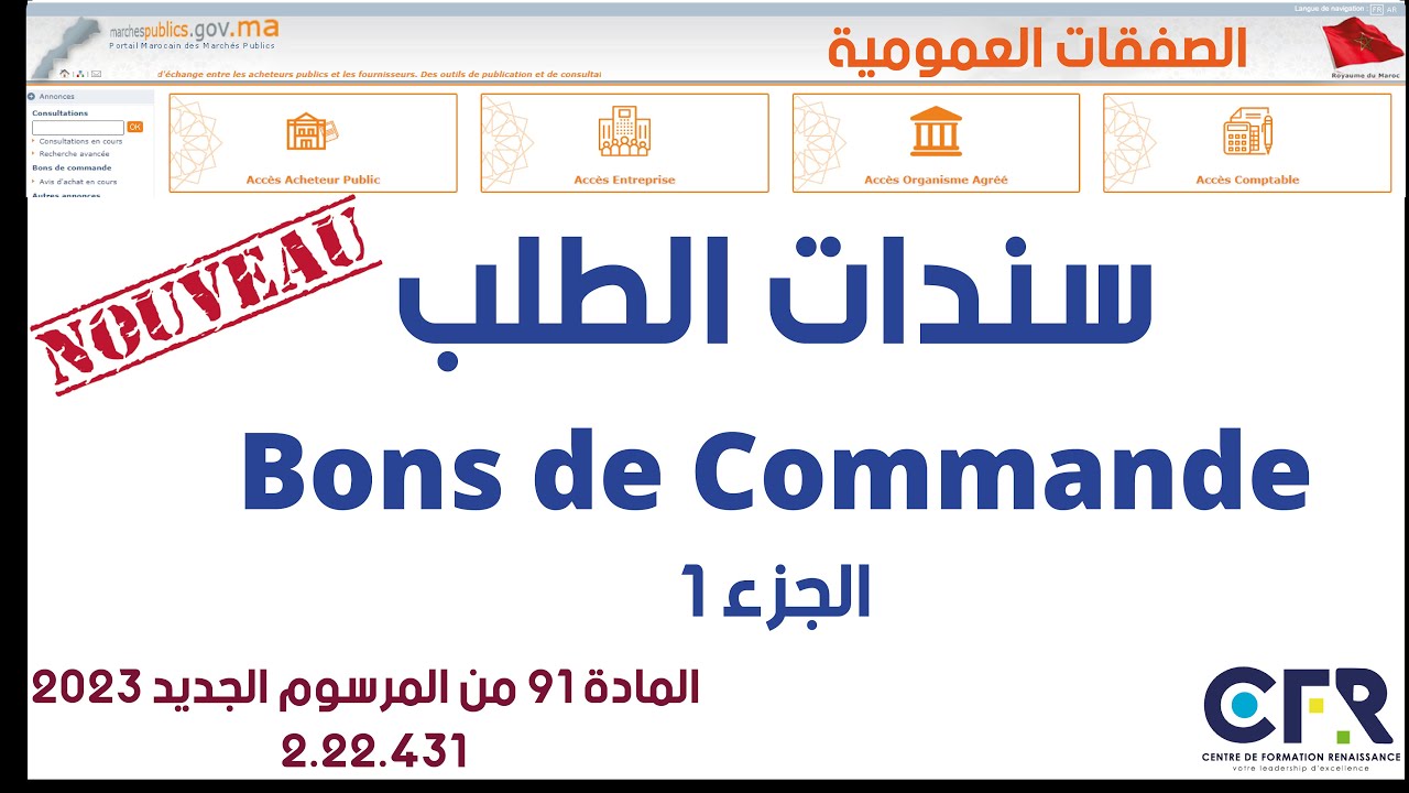 الجديد في سندات الطلب / Les Bons de Commande- الجزء 1