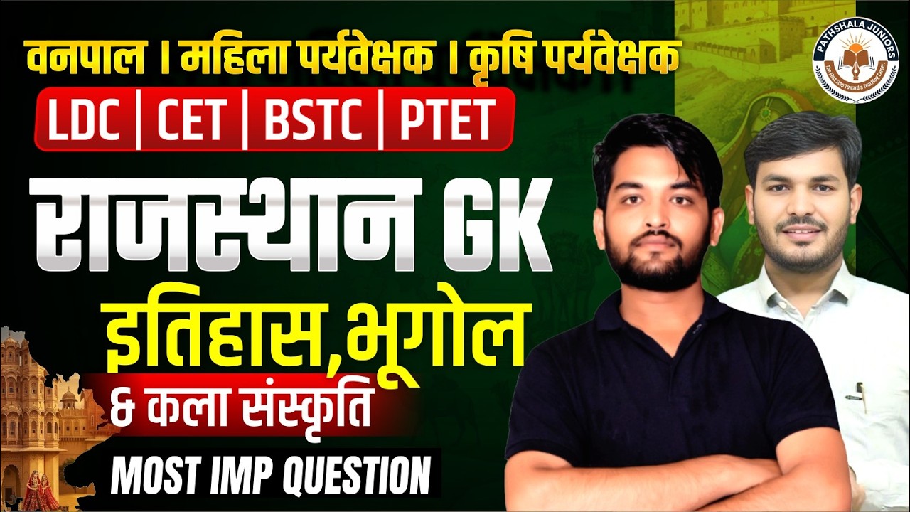 वनपाल, महिला व कृषि पर्यवेक्षक परीक्षा 2026 | Rajasthan GK Marathon | History Geography Culture
