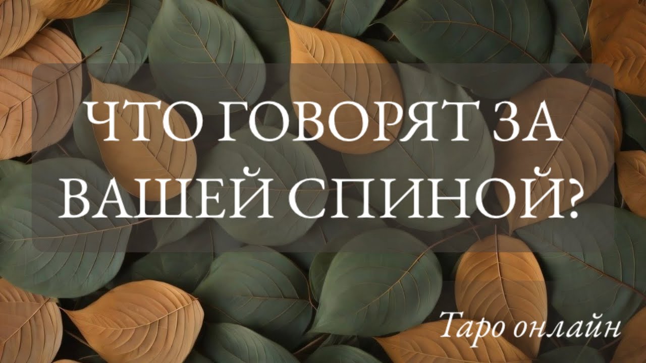 ЧТО ГОВОРЯТ ЗА ВАШЕЙ СПИНОЙ 🕊️💯🔮💫 | Твой расклад таро