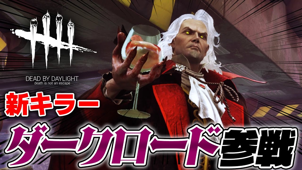 【DbD】新キラー「ダークロード」使ってみた（悪魔城ドラキュラ） #579「Dead by Daylight - デッドバイデイライト」