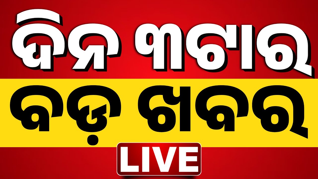 🔴 LIVE ||  ଦିନ ୩ ଟାର ବଡ ଖବର  || 3PM Bulletin Breaking News |  | Kanak News