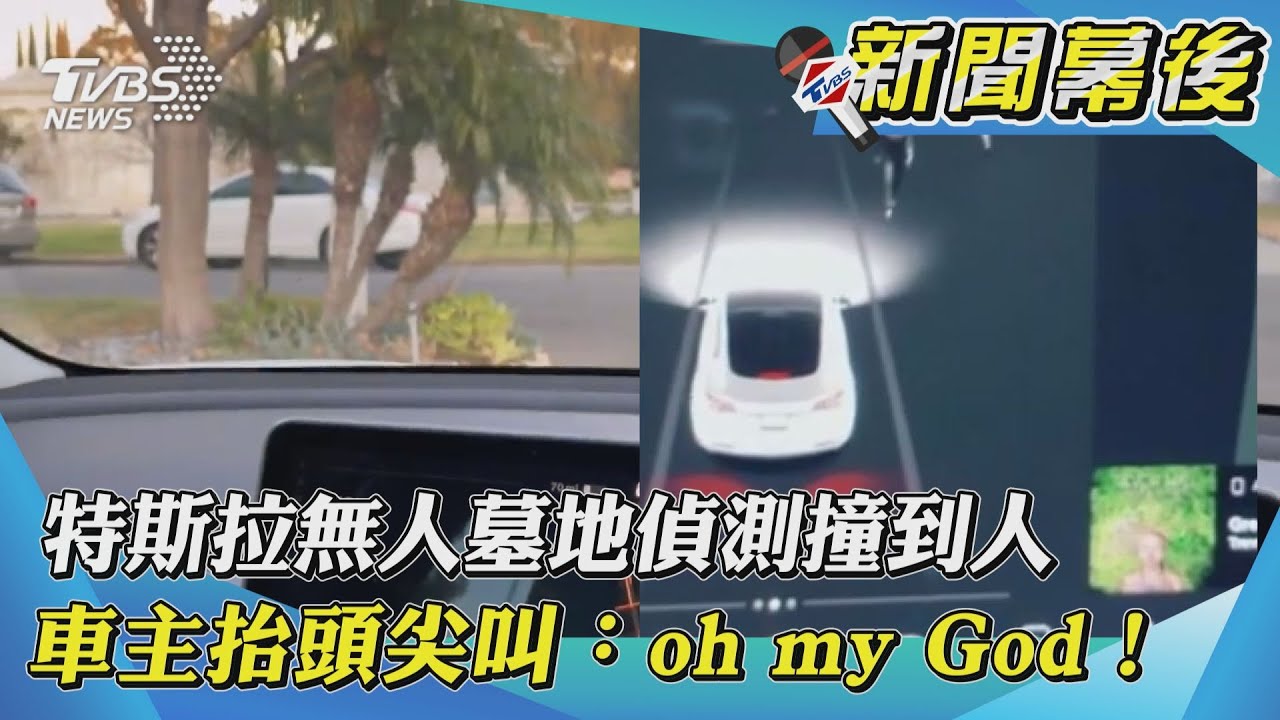 【新聞幕後】特斯拉無人墓地偵測撞到人 車主抬頭尖叫：oh my God！