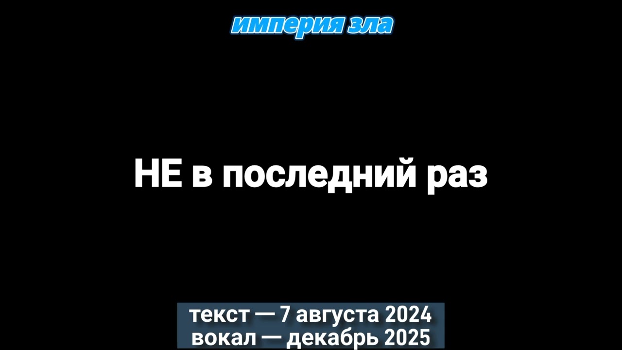 Империя Зла — НЕ в последний раз (песня в адрея трофея Чемпионата России)