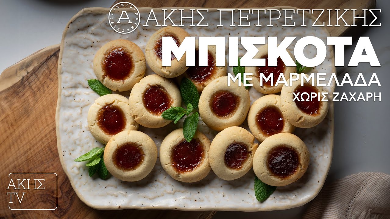 Μπισκότα με Μαρμελάδα Χωρίς Ζάχαρη Επ. 31 | Kitchen Lab TV | Άκης Πετρετζίκης