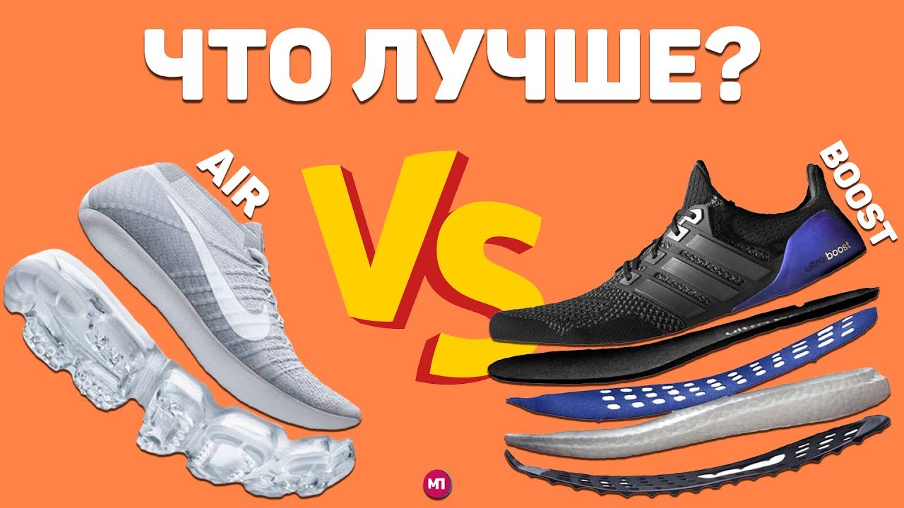 ЧТО ЛУЧШЕ ? BOOST ADIDAS vs AIR NIKE !