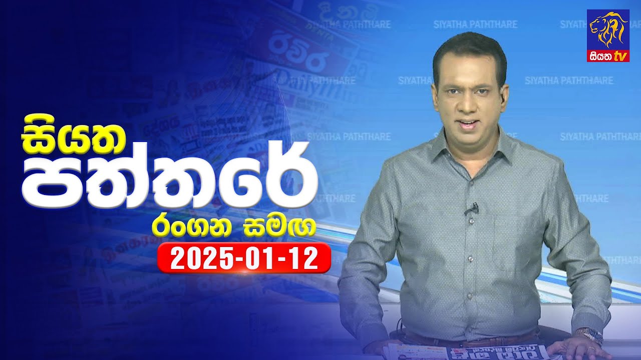 🔴 Live | Siyatha Paththare | සියත පත්තරේ | 12 - 01 - 2025 | Siyatha TV