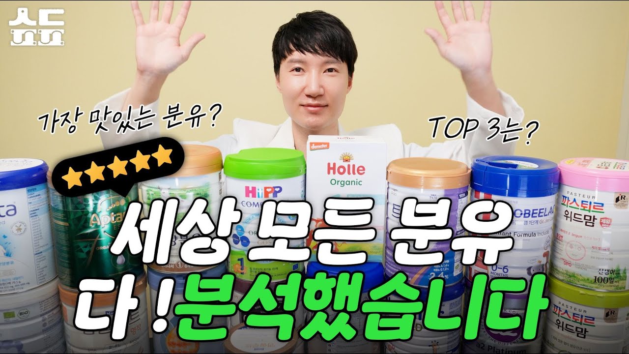 분유추천 | 전세계 모든 분유. 분석했습니다. 소아과 의사가 직접 타서 맛본 최고의 분유는? 🍼