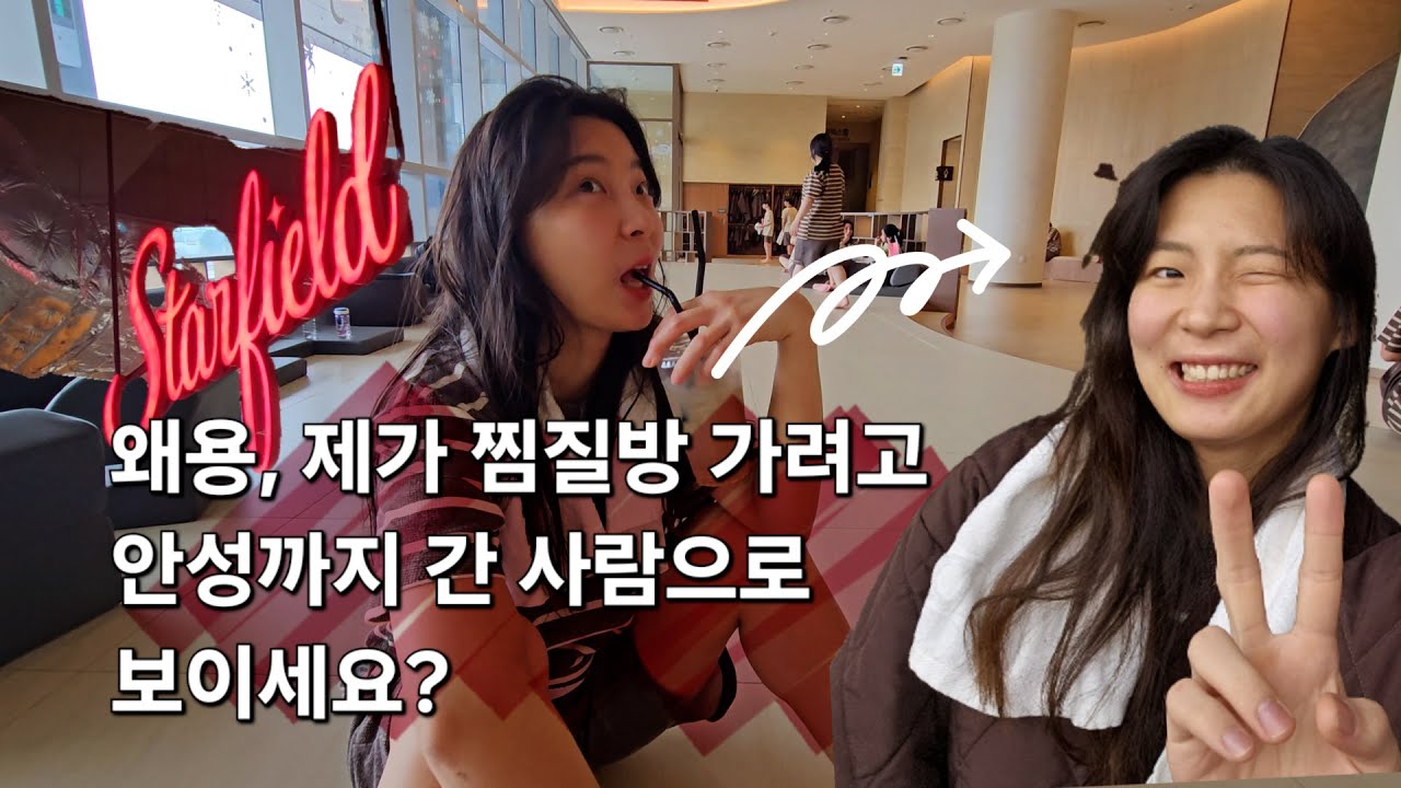 [직장인 브이로그] 안성 스타필드 아쿠아필드 방문기 | 고무줄로 별만드는 법 일타강사 | 왜요, 제가 찜질방 가려고 안성까지 간 사람으로 보이세요?