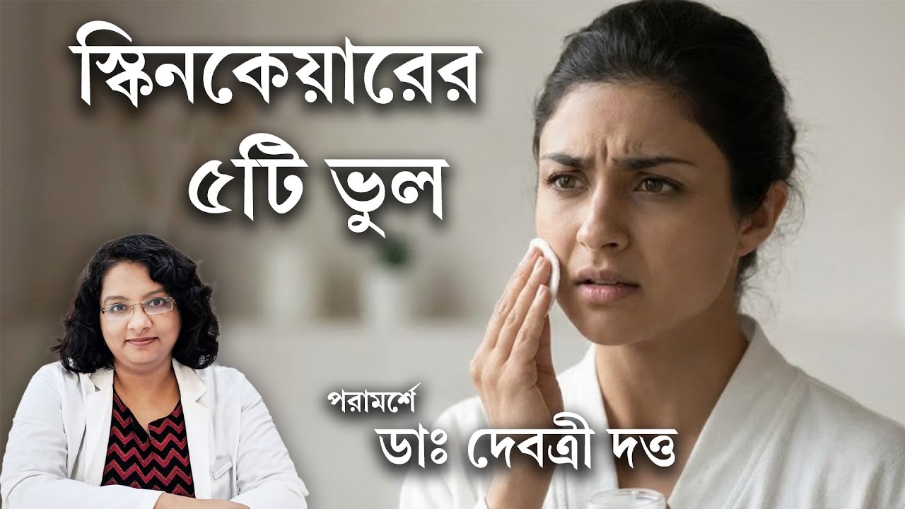 ত্বকের যত্নে এই ভুলগুলি করছেন না তো? | Five skincare mistakes | Dermatologist Advises