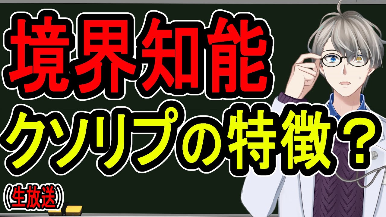 【境界知能】ホリエ〇ンの使い方が間違っているせいで「境界知能」が差別用語化しつつある件について【かなえ先生夜雑談】