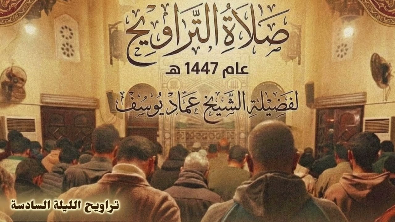 الليلة السادسة | من صلاة التراويح لعام 1447 | لفضيلة الشيخ عماد يوسف