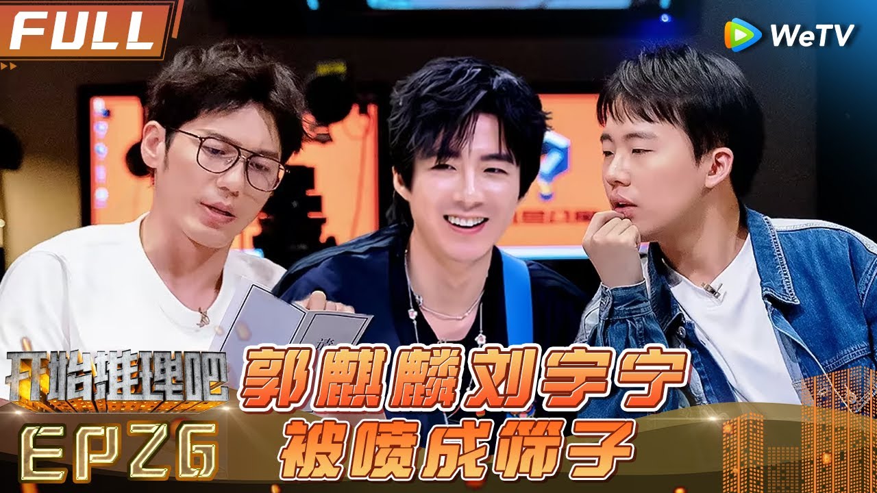 [Multi Sub] EP26丨FULL 周深一秒破解神秘歌曲😍周柯宇复盘线索环环相扣《开始推理吧1》The Truth S1