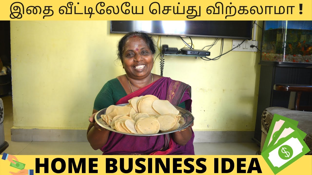 லாபம் லட்சம் தரும் இந்த BUSINESS!|HOME MADE PAPAD BUSINESS IDEA |AMMAVEETUSAMAYAL