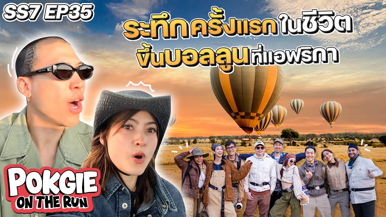 ระทึกครั้งแรกในชีวิต ขึ้นบอลลูนที่แอฟริกา | POKGIE ON THE RUN SS7 EP35