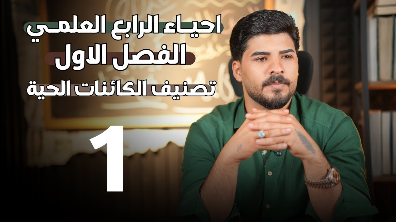 احياء الرابع العلمي | الفصل الاول | محاضرة (1)  | 2026