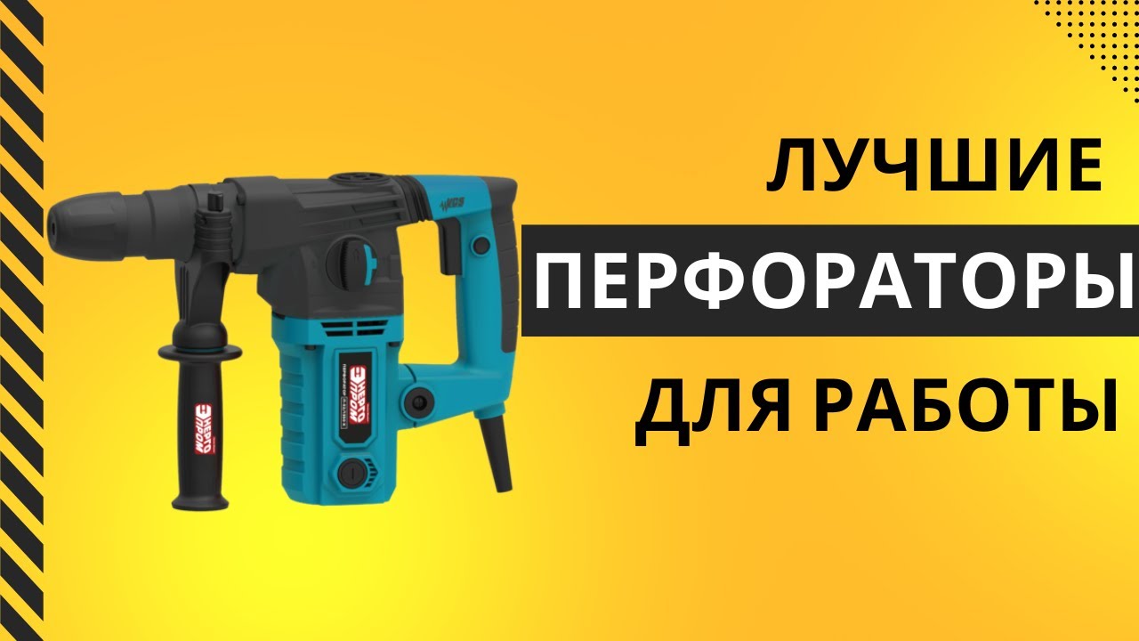 ТОП-6. Лучшие перфораторы для дома - Рейтинг 2025. Какой хороший перфоратор для работы лучше купить?