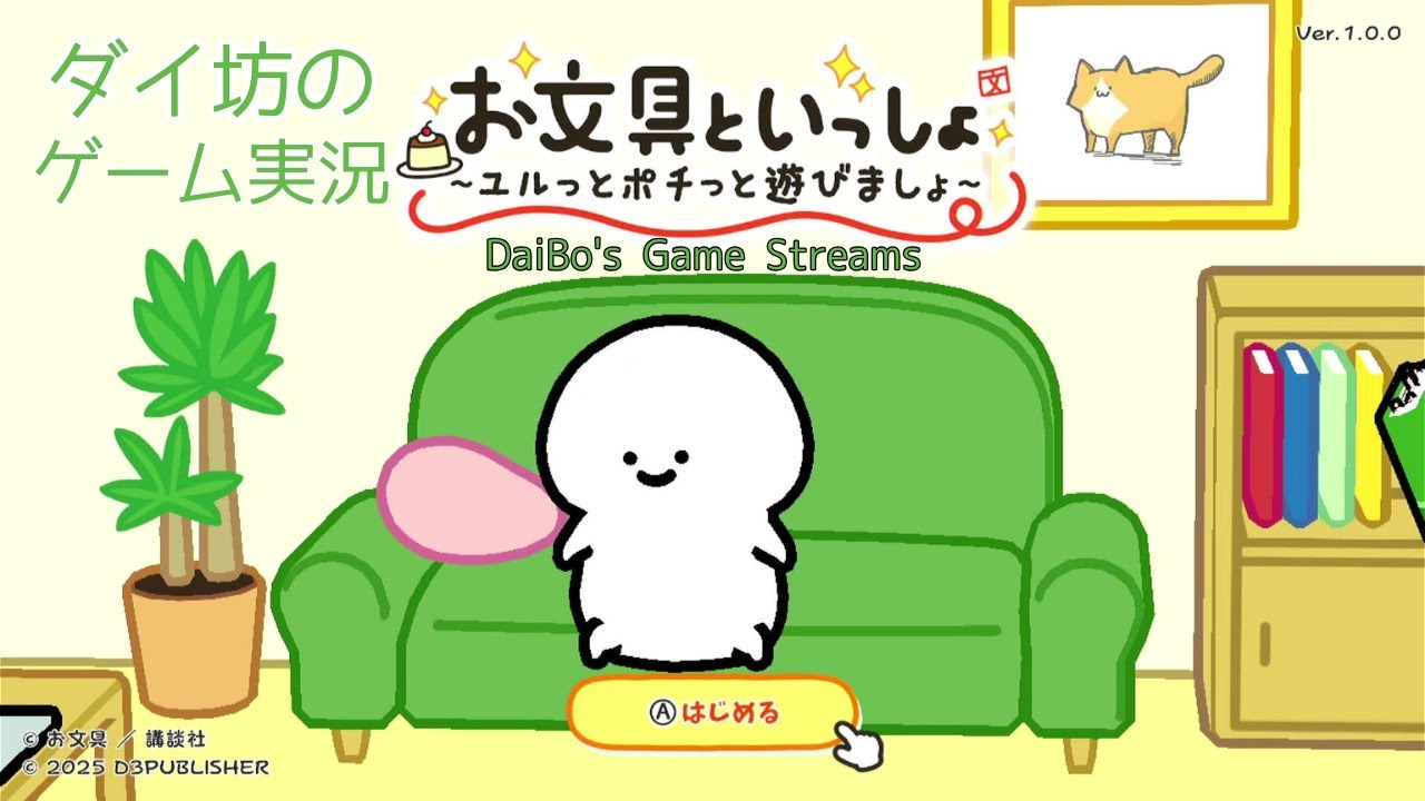 #7「お文具といっしょ ユルっとポチっと遊びましょ」ダイ坊のゲーム実況-DaiBo's Game Streams