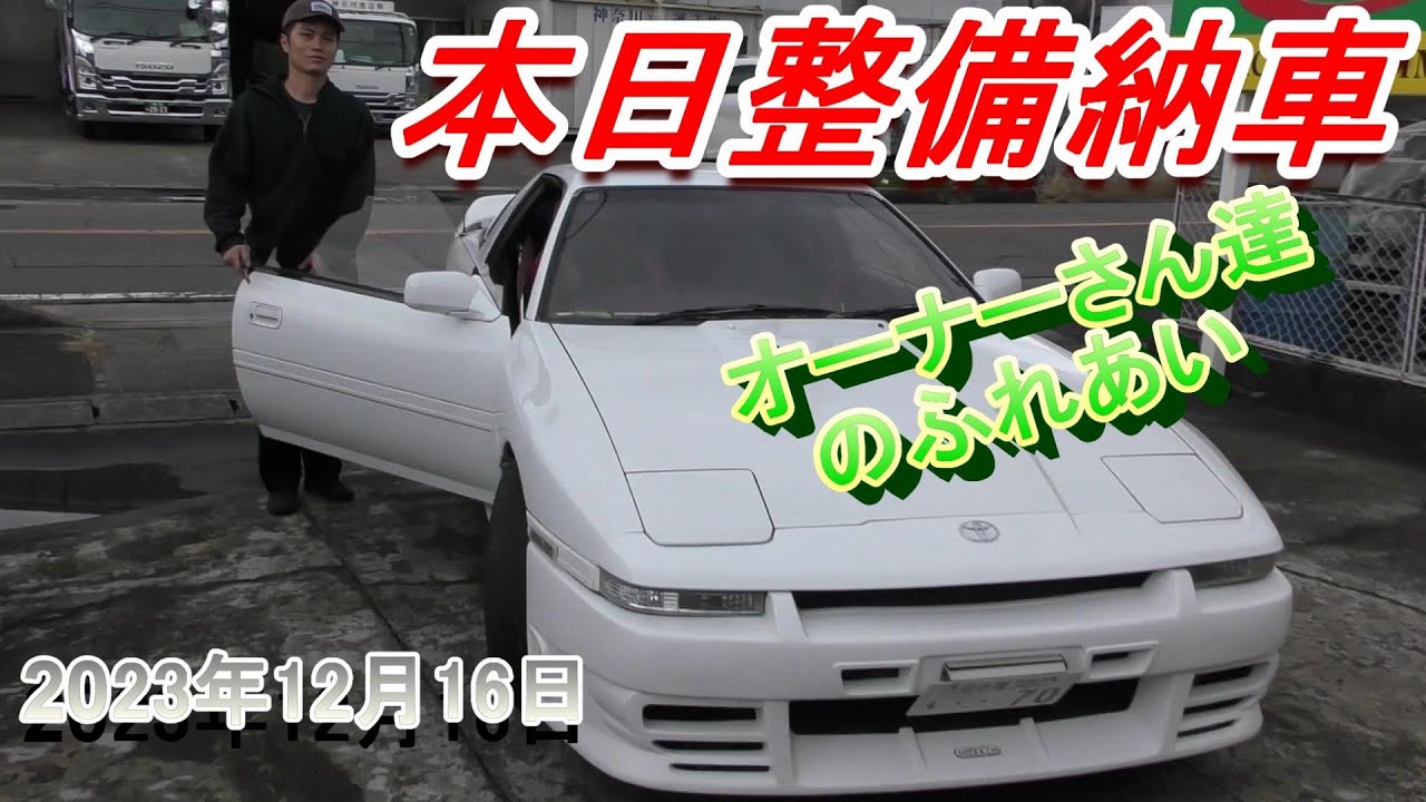 【70スープラ】今日はオーナーさんの引き取りがバッティング　リザーバtoポンプホース交換効くよ！