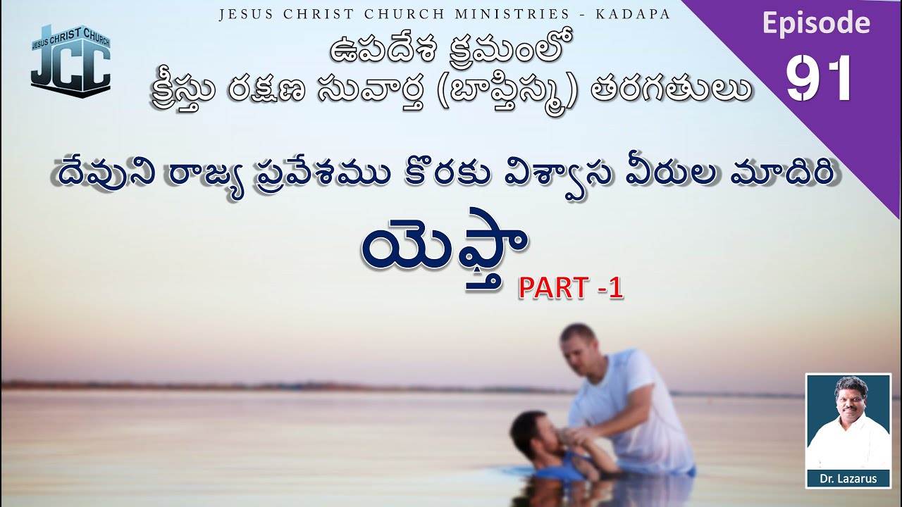 దేవుని రాజ్య ప్రవేశము కొరకు విశ్వాస వీరుల మాదిరి - యెఫ్తా Part 1| by Dr.P. Lazarus |JCC Ministries