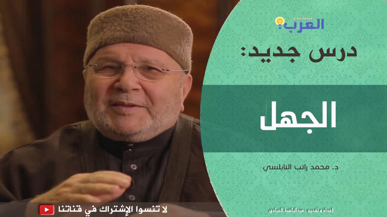 الجهل درس رائع  - للدكتور محمد راتب النابلسي - ● كلام رائع ●