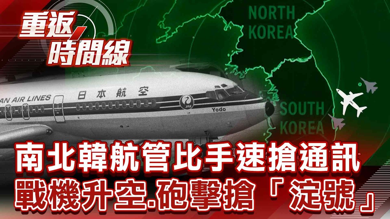 南北韓航管比手速搶「通訊權」 戰機升空、砲擊搶「淀號」 機上百餘人命成談判籌碼 「他」一鍵觸怒金氏政權【重返時間線】李家名 @57lotto