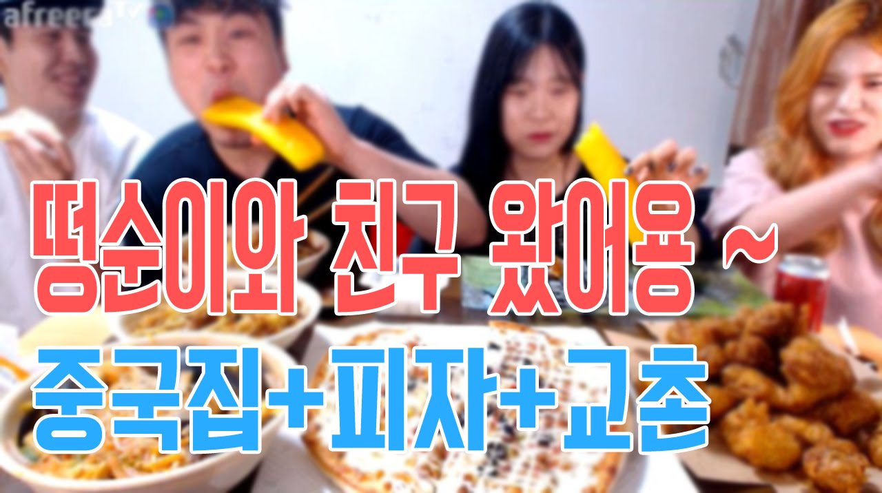 [형제먹방] & 떵순이 & 떵순이친구 출연! 중국집 + 피자 + 교촌치킨 먹방 #Mukbang #Eating show