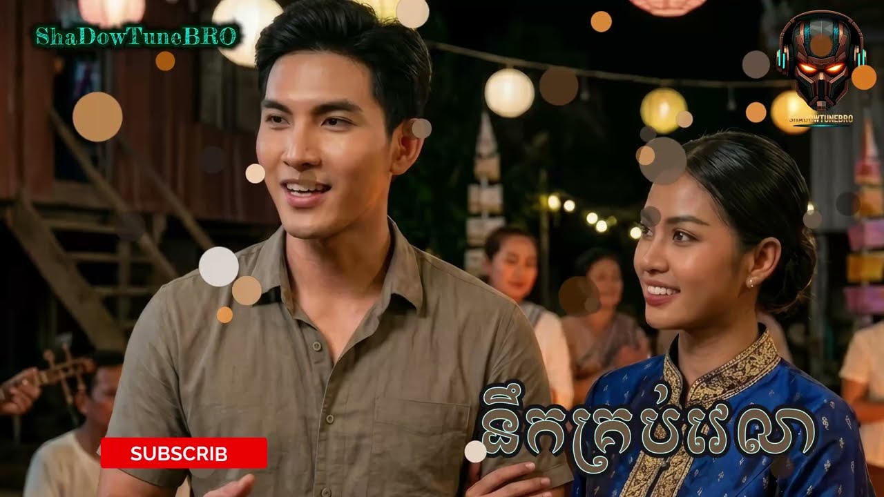 នឹកគ្រប់វេលា | Khmer Song | Cambodian Music