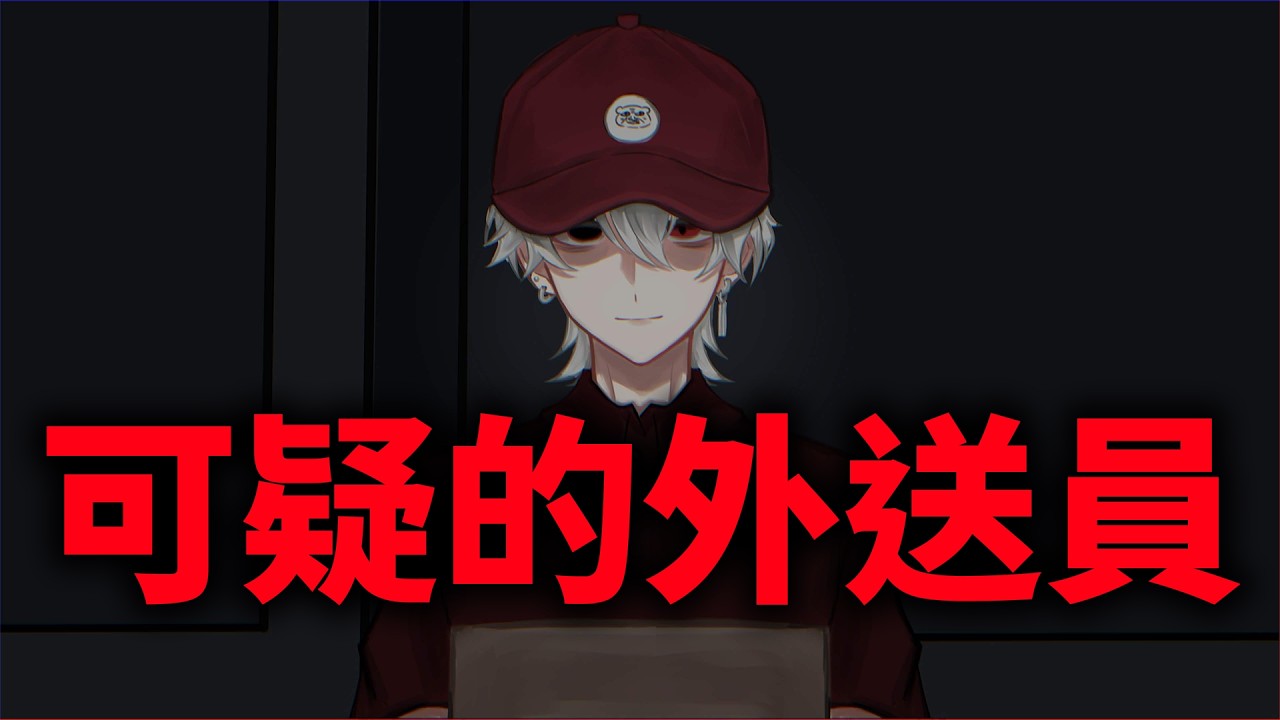 可疑的披薩外送員...【破碎怪談：切勿直視】