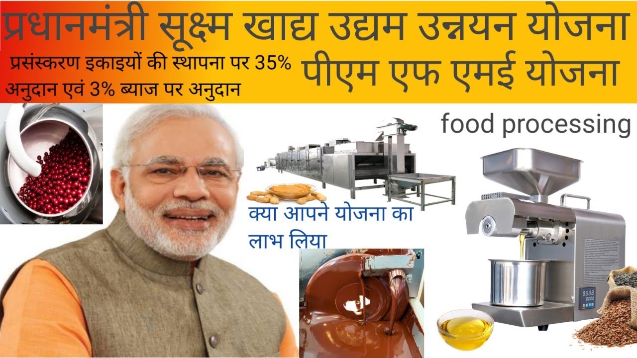Prime Minister Micro Food Enterprise Upgradation Scheme! 35% subsidy on establishment and 3% subs...