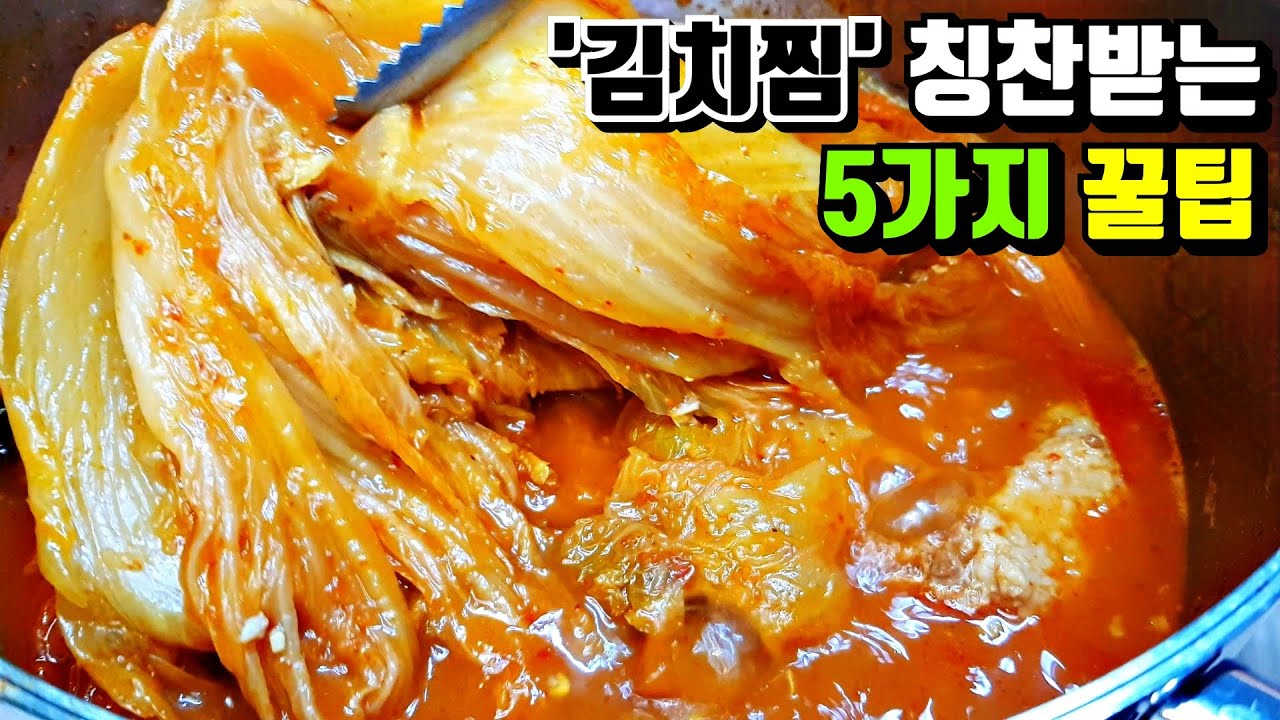 4분 시청하고 [김치찜] 마스터! 하세요. / 돼지고기 김치찜, 김치요리 kimchi jjim(Braised Kimchi)