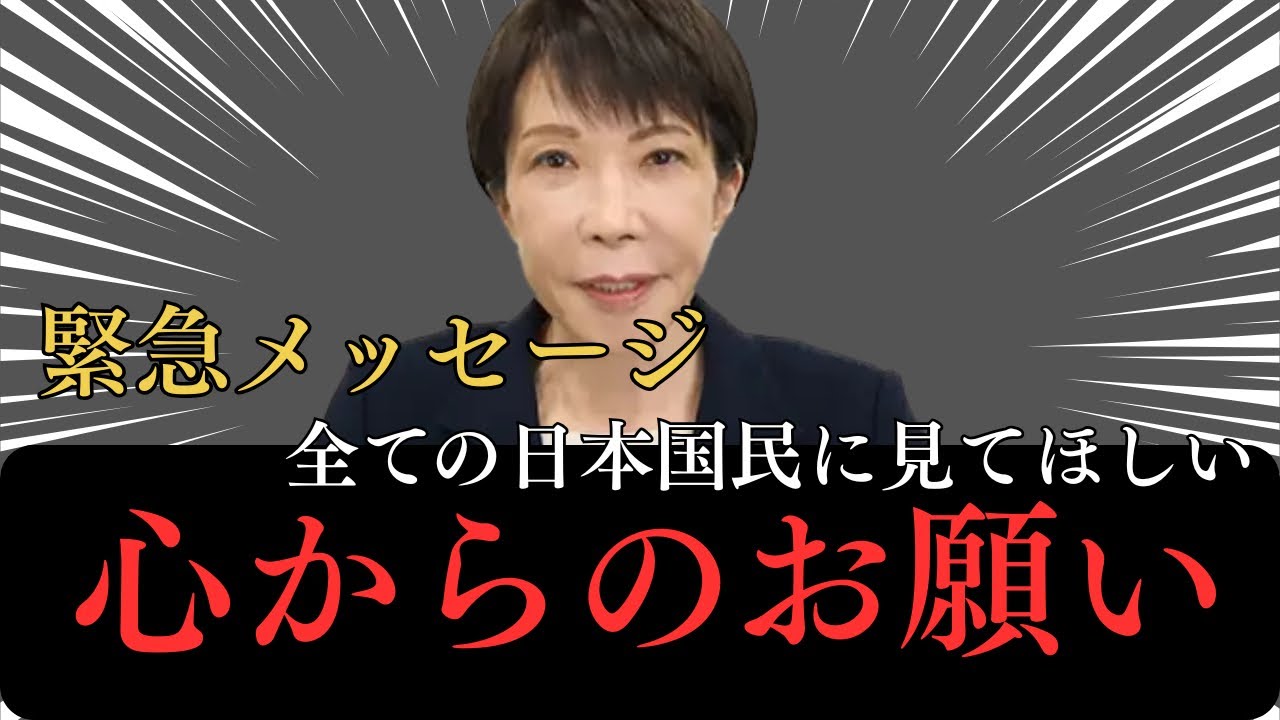 【緊急メッセージ】02/07 高市早苗総裁による緊急メッセージ