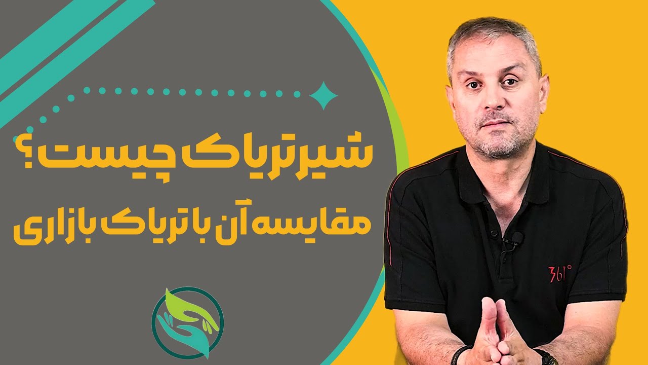 شیر تریاک چیست؟ مقایسه قدرت تریاک محلی با تریاک بازاری