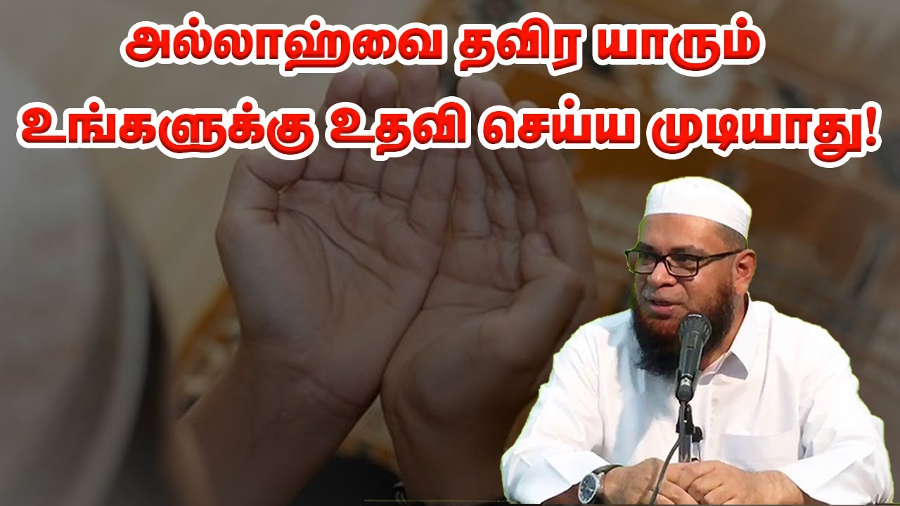 அல்லாஹ்வை தவிர யாரும் உங்களுக்கு உதவி செய்ய முடியாது! | sheikh Mubarak Madani
