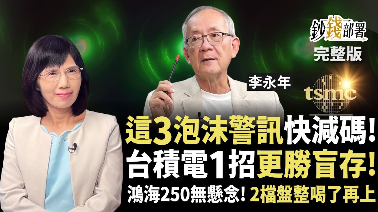 3泡沫警訊快減碼！鴻海250無懸念？台積電1招更勝盲存 2檔盤整將噴更勝力積電？《鈔錢部署》盧燕俐 ft.李永年 20251007