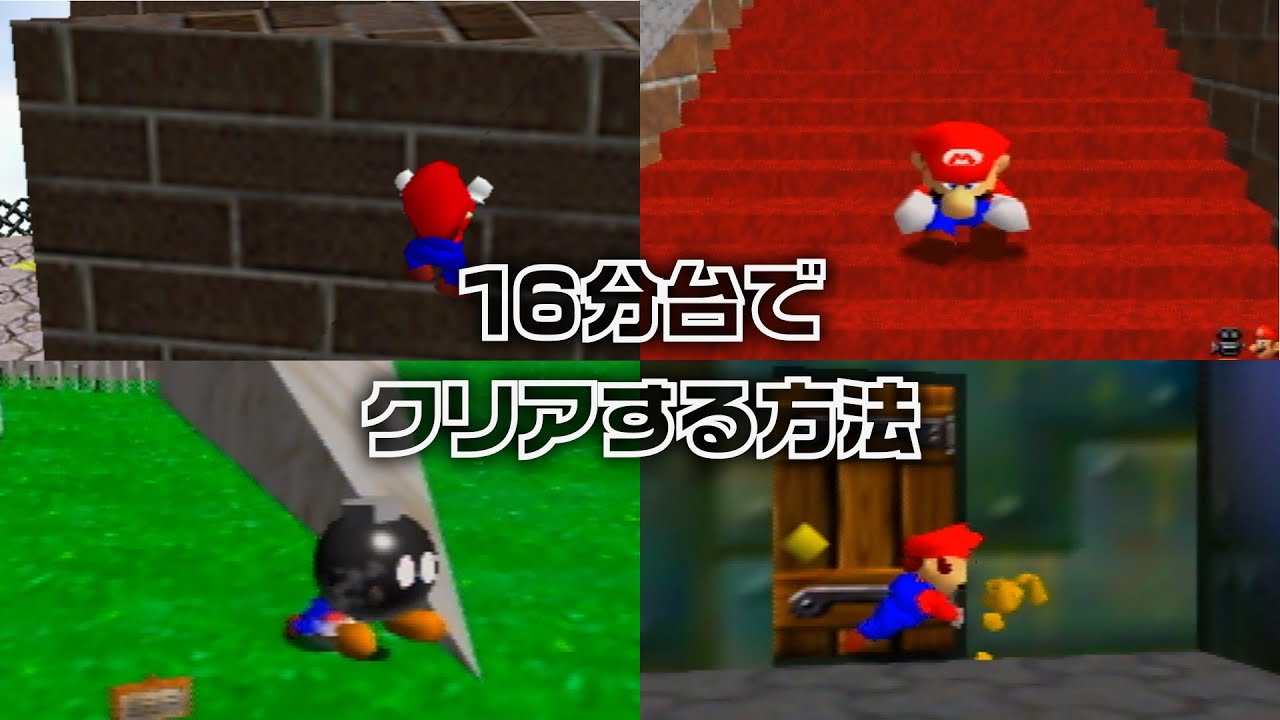 バグレベルの速さ！スーパーマリオ64を16分台でクリアする方法ｗｗｗｗｗ【RTA解説実況】