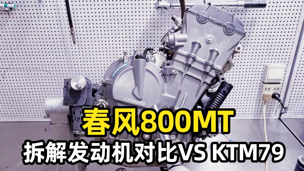 春風800MT發動機拆解！對比VS KTM79有什麼區別，揭秘春風800MT發動機背後不為人知的小細節！