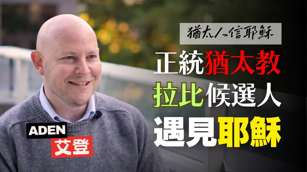 利未人遇見耶穌！正統猶太教背景的拉比候選人，如何找到彌賽亞？｜Aden's Testimony｜猶太人信耶穌 Jews for Jesus
