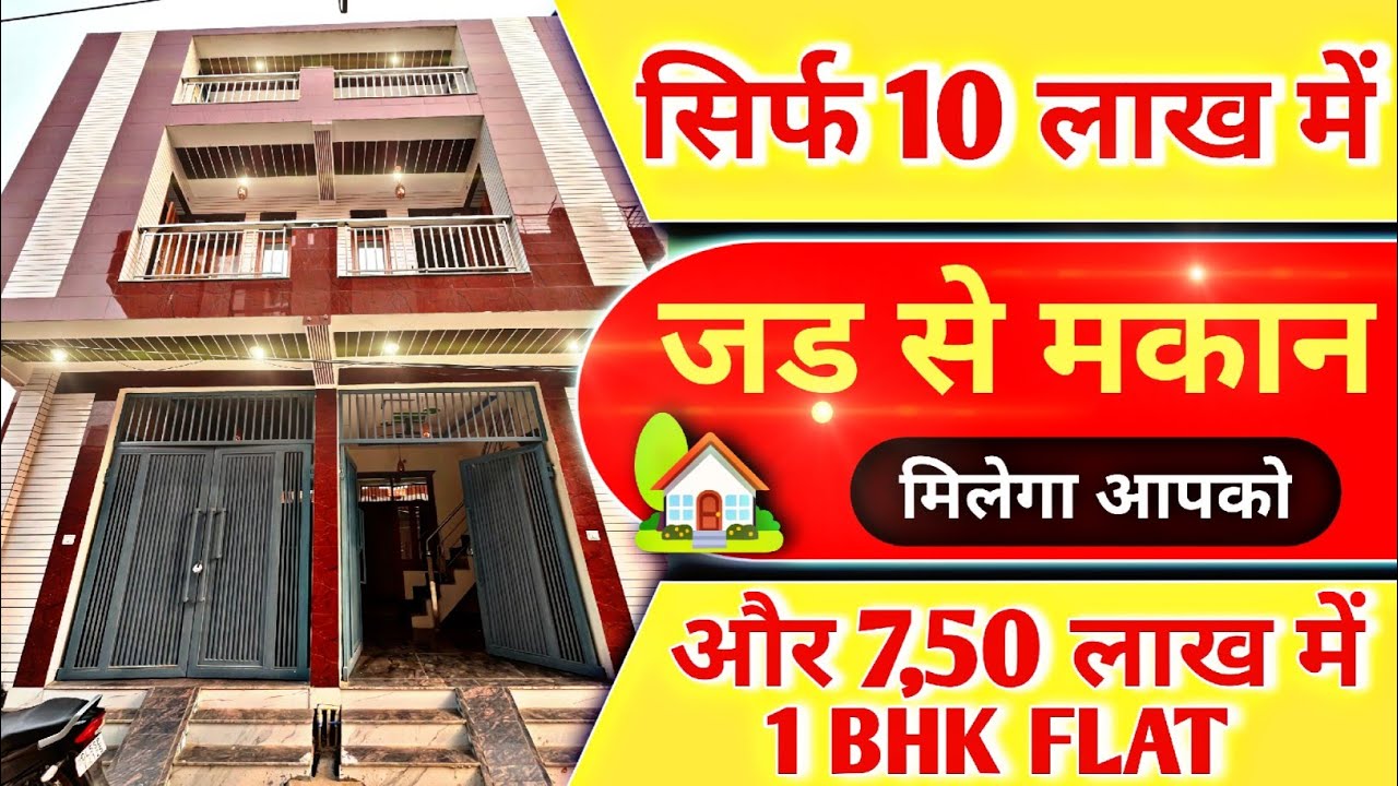मात्र 10 लाख में अपना घर jad se makan 7 लाख में Flat in delhi ncr Independent house Nitin 10 Lakhs