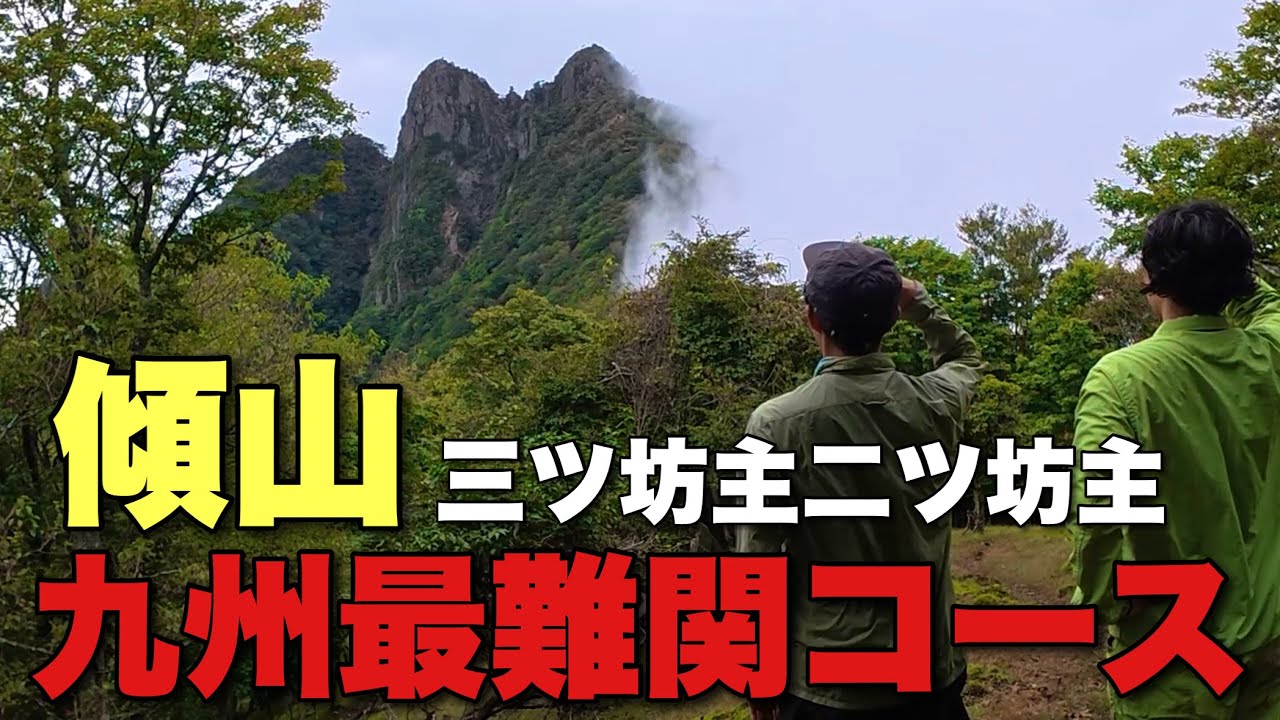 【九州最難関】究極のチャレンジャー！傾山の三ツ坊主・二ツ坊主を越えて。