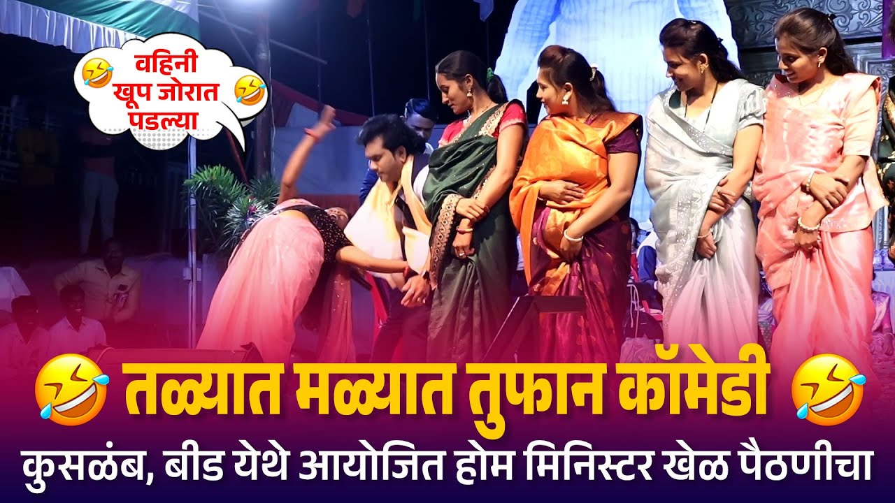Home Minister | तळ्यात मळ्यात तुफान कॉमेडी कुसळंब, बीड येथे आयोजित होम मिनिस्टर खेळ पैठणीचा