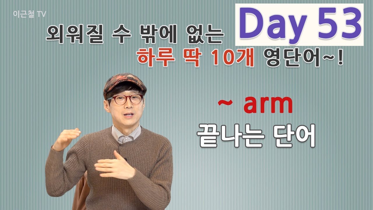 Day 53 (초급)외워질 수 밖에 없는 하루 딱 10개 영단어!