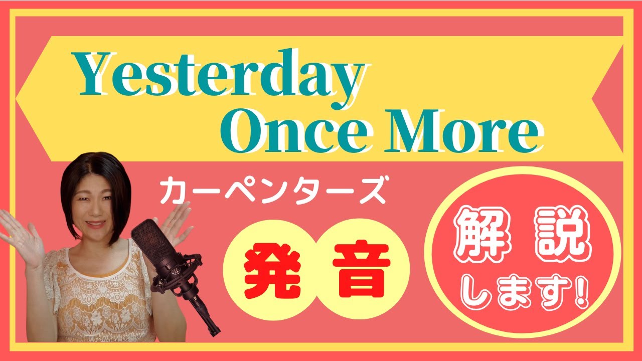 【Yesterday Once More / 発音】ボーカリストが解説する発音のコツとポイント