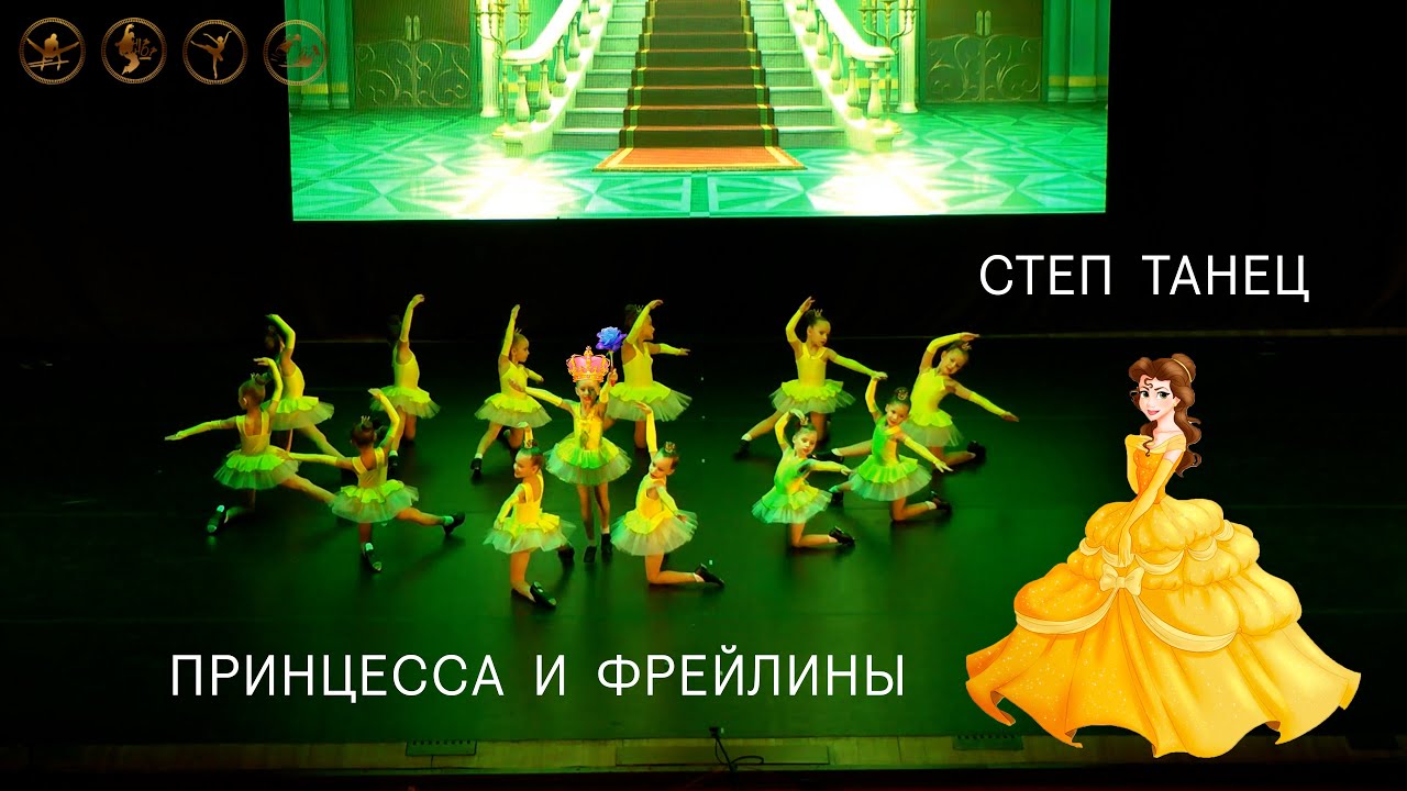 Принцесса и фрейлины степ танец постановка Ковалёва Петра Сергеевича   руководитель Golden Tap Dance