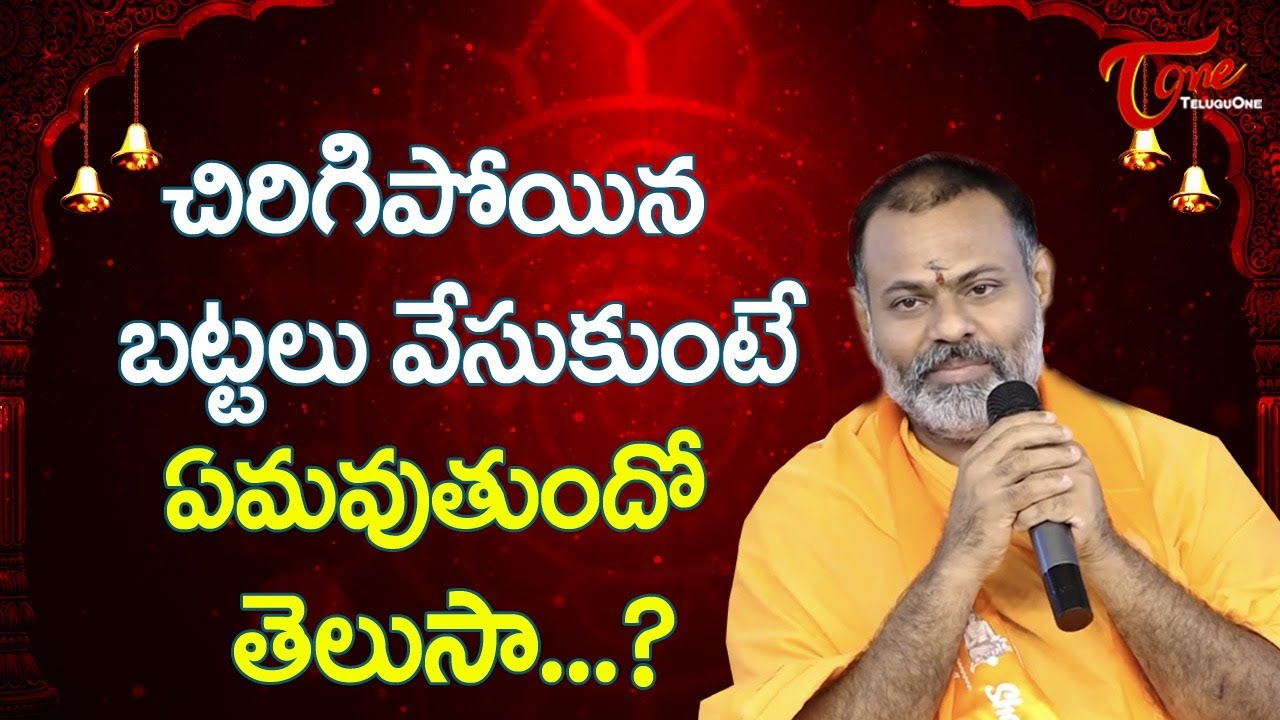 చిరిగిపోయిన బట్టలు వేసుకుంటే ఏమవుతుందో తెలుసా? | Swami Paripoornananda Saraswathi Speech | BhaktiOne